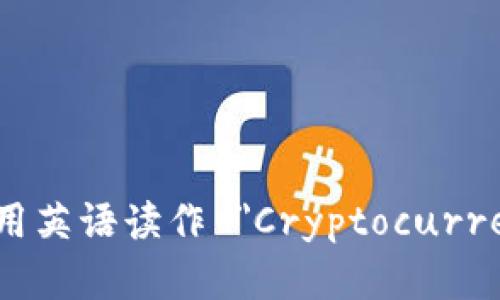 加密货币钱包用英语读作 