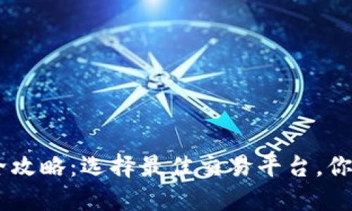 USDT交易全攻略：选择最佳交易平台，你的投资策略