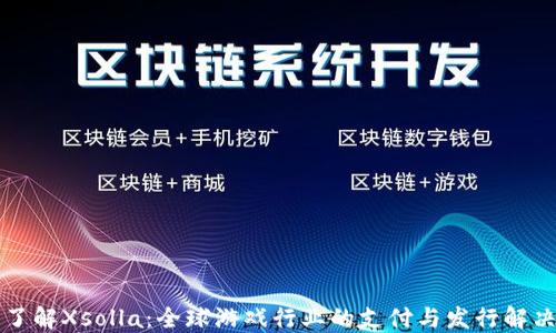 
深入了解Xsolla：全球游戏行业的支付与发行解决方案