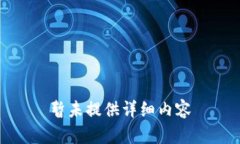 暂未提供详细内容