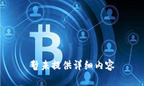 暂未提供详细内容