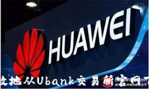 
如何安全有效地从Ubank交易所官网下载安装程序