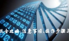 数字人民币提现全攻略：注意事项、操作步骤与