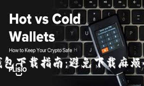 数字货币钱包下载指南：避免下载麻烦的全面攻略