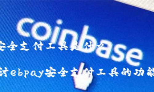 ebpay安全支付工具是什么

深入探讨ebpay安全支付工具的功能与优势