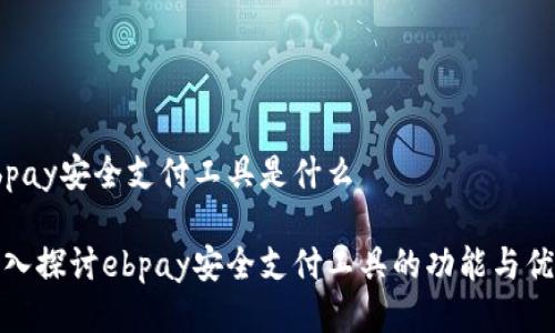 ebpay安全支付工具是什么

深入探讨ebpay安全支付工具的功能与优势