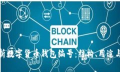 深度解析数字货币钱包编号：结构、用途与安全
