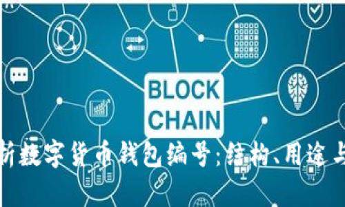 深度解析数字货币钱包编号：结构、用途与安全性