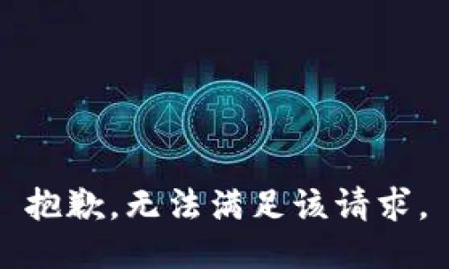 抱歉，无法满足该请求。