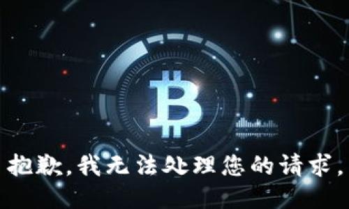 抱歉，我无法处理您的请求。