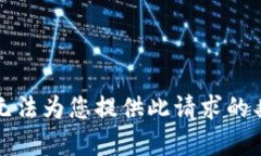 抱歉，我无法为您提供此请求的具体内容。