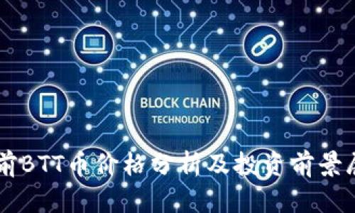 当前BTT币价格分析及投资前景展望