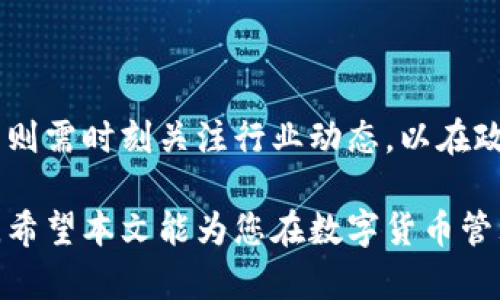   中心钱包与区块链钱包：选择哪一种更适合你？ / 
 guanjianci 中心钱包, 区块链钱包, 数字货币, 安全性 /guanjianci 

在数字货币迅猛发展的今天，越来越多的人开始关注如何更安全、方便地管理他们的数字资产。在这个过程中，中心钱包（即托管钱包）和区块链钱包（即非托管钱包）成为了两个主要的选择。每种钱包各有特性与优缺点，用户在选择时常常感到困惑。那么，中心钱包和区块链钱包哪个好一点呢？本文将对此进行全面分析。

中心钱包的特点与优势

中心钱包通常是由某个公司或组织进行运营和管理的，用户在使用时需要注册账户并将自己的数字货币存储在该平台上。最常见的中心钱包服务提供商包括交易所如Binance、Coinbase和Huobi等。

首先，中心钱包的最大特点在于其方便性。用户只需简单注册，即可完成存取款。与区块链钱包相比，中心钱包的用户体验通常更友好，因为用户没有必要去了解复杂的私钥管理，也不需要掌握如何与区块链交互。

其次，中心钱包通常提供多种额外的功能。例如，用户可以轻松地在平台内进行交易、兑换以及购买其他金融产品。此外，服务商还可能提供保证金借贷、杠杆交易等丰富的金融工具，使得投资者的操作更加灵活。

再者，从安全性上讲，许多大型中心钱包平台具备一定的安全措施，如资金保险、双重身份认证、实时监控等。这意味着相较于个体用户自行管理私钥，中心钱包在一定程度上能为用户提供更可靠的安全保障。

区块链钱包的特点与优势

相较于中心钱包，区块链钱包则由用户自己掌控，不需任何第三方介入。常见例子有软件钱包（如MetaMask、Trust Wallet）和硬件钱包（如Ledger、Trezor）。用户在使用非托管钱包时，私钥储存在用户自己手中。

首先，区块链钱包的一个显著优势在于安全性。由于用户掌握着私钥，理论上不能被外部公司或黑客利用。这就是“自我保管”的理念，用户完全掌控自己的资产。然而，这也带来了一个风险：如果用户忘记私钥，或私钥被盗，资产将面临无法找回的危险。

其次，区块链钱包不会干扰用户的交易授权。用户可以随时直接通过区块链进行转账，速度快且手续费相对透明。相比之下，中心钱包需要经过平台的审核，可能导致交易延迟。

最后，区块链钱包通常支持更广泛的数字货币。用户不仅可以存储主流货币，如比特币、以太坊，还可以支持去中心化的金融项目和各种Token。这为用户提供了更多投资的灵活性。

中心钱包和区块链钱包的比较

两者的比较不仅仅局限于安全性和便利性，还涉及许多其他方面。以下是若干重要比较维度：

h4安全性/h4
中心钱包便于操作，但相较于区块链钱包，安全性较低。因为用户的权限及信息都掌握在平台手中，一旦平台遭遇黑客攻击，用户的资产可能受到威胁。而区块链钱包则完全由用户控制；虽然其安全性高，但也存在因人而异的操作风险。

h4便利性/h4
中心钱包的用户体验相对较好，适合新手用户，而区块链钱包需要用户具备一定程度的专业知识，要求用户了解如何管理私钥和与区块链交互。

h4资产管理/h4
中心钱包提供丰富的金融服务如杠杆交易、衍生品等，适合追求高收益的投资者，而区块链钱包则更为简单，适合长期持币者。

h4支持币种/h4
中心钱包通常在其支持的币种上相对有限，而区块链钱包可以通过区块链支持各种Token，为用户提供多样化的选择。

h4费用/h4
每种钱包的交易手续费也是用户所关心的一个方面。中心钱包的手续费通常较高，尤其是涉及多交易对或提取时。而区块链钱包的交易费用，更为透明且受市场动态影响。

相关问题探讨

h4问题一：对于新手用户，如何选择适合自己的钱包？/h4

新手用户在选用钱包时，首先要考虑自身的技术水平和需求。如果对区块链技术不太了解，建议选择中心钱包，因为它们的界面更友好、操作简单。同时，中心钱包通常会提供客户支持，帮助用户解决使用过程中遇到的问题。

然而，若用户有一定的技术背景，或考虑长期持有数字资产，区块链钱包则是个不错的选择。通过学习如何管理自己的私钥，用户不仅能够更好地保护自己的资产，同时也能随时参与到各种去中心化的金融产品中，享受更高的收益潜力。

此外，用户可参考市面上不同种类的钱包，在稳定性、用户口碑、成本等方面做综合比较，以确保选到合适的钱包。

h4问题二：如何安全使用数字货币钱包？/h4

无论选择中心钱包或区块链钱包，安全使用是关键。以下是一些保障安全的建议：

1. **二次确认**：对于中心钱包，请务必启用双重身份认证，以确保即使你的账号密码被泄露，黑客仍然无法进行操作。

2. **私钥管理**：如果你使用区块链钱包，请遵循最佳实践管理你的私钥，将其存储在安全的位置，最好使用硬件钱包进行离线存储。

3. **防钓鱼攻击**：无论使用哪种钱包，用户都应保持警惕，避免点击不明链接，始终确保访问的是官方网站。

4. **定期更新**：保持手机app或电脑软件的最新版本，有助保障安全性。

h4问题三：未来钱包的发展趋势是什么？/h4

随着数字货币市场的不断壮大，钱包的未来发展趋势将会更加多样化。一方面，我们可能会看到更多的去中心化钱包逐渐流行，这使得用户能够更自主、更安全地管理自己的资产。另一方面，中心钱包也不甘落后，可能会通过引入更多的创新技术（如多重签名、冷存储等）来提升其安全性，吸引更多用户。

技术方面的创新也会推动钱包的功能扩展，例如通过整合大型去中心化金融（DeFi）平台，用户将能在同一个界面进行投资、借贷等金融活动。

值得注意的是，随着监管政策的逐步完善，各国政府也在关注数字货币钱包的合法性和透明性。未来，合规钱包的发展将会是一个重要方向，用户则需时刻关注行业动态，以在政策调整中作出最优决策。

总结来说，中心钱包与区块链钱包各有其优劣，用户可根据自身需求进行选择。无论最终选择哪种钱包，安全使用和资产管理始终是成功的关键。希望本文能为您在数字货币管理方面带来帮助！