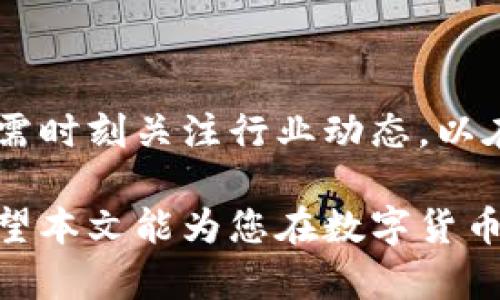   中心钱包与区块链钱包：选择哪一种更适合你？ / 
 guanjianci 中心钱包, 区块链钱包, 数字货币, 安全性 /guanjianci 

在数字货币迅猛发展的今天，越来越多的人开始关注如何更安全、方便地管理他们的数字资产。在这个过程中，中心钱包（即托管钱包）和区块链钱包（即非托管钱包）成为了两个主要的选择。每种钱包各有特性与优缺点，用户在选择时常常感到困惑。那么，中心钱包和区块链钱包哪个好一点呢？本文将对此进行全面分析。

中心钱包的特点与优势

中心钱包通常是由某个公司或组织进行运营和管理的，用户在使用时需要注册账户并将自己的数字货币存储在该平台上。最常见的中心钱包服务提供商包括交易所如Binance、Coinbase和Huobi等。

首先，中心钱包的最大特点在于其方便性。用户只需简单注册，即可完成存取款。与区块链钱包相比，中心钱包的用户体验通常更友好，因为用户没有必要去了解复杂的私钥管理，也不需要掌握如何与区块链交互。

其次，中心钱包通常提供多种额外的功能。例如，用户可以轻松地在平台内进行交易、兑换以及购买其他金融产品。此外，服务商还可能提供保证金借贷、杠杆交易等丰富的金融工具，使得投资者的操作更加灵活。

再者，从安全性上讲，许多大型中心钱包平台具备一定的安全措施，如资金保险、双重身份认证、实时监控等。这意味着相较于个体用户自行管理私钥，中心钱包在一定程度上能为用户提供更可靠的安全保障。

区块链钱包的特点与优势

相较于中心钱包，区块链钱包则由用户自己掌控，不需任何第三方介入。常见例子有软件钱包（如MetaMask、Trust Wallet）和硬件钱包（如Ledger、Trezor）。用户在使用非托管钱包时，私钥储存在用户自己手中。

首先，区块链钱包的一个显著优势在于安全性。由于用户掌握着私钥，理论上不能被外部公司或黑客利用。这就是“自我保管”的理念，用户完全掌控自己的资产。然而，这也带来了一个风险：如果用户忘记私钥，或私钥被盗，资产将面临无法找回的危险。

其次，区块链钱包不会干扰用户的交易授权。用户可以随时直接通过区块链进行转账，速度快且手续费相对透明。相比之下，中心钱包需要经过平台的审核，可能导致交易延迟。

最后，区块链钱包通常支持更广泛的数字货币。用户不仅可以存储主流货币，如比特币、以太坊，还可以支持去中心化的金融项目和各种Token。这为用户提供了更多投资的灵活性。

中心钱包和区块链钱包的比较

两者的比较不仅仅局限于安全性和便利性，还涉及许多其他方面。以下是若干重要比较维度：

h4安全性/h4
中心钱包便于操作，但相较于区块链钱包，安全性较低。因为用户的权限及信息都掌握在平台手中，一旦平台遭遇黑客攻击，用户的资产可能受到威胁。而区块链钱包则完全由用户控制；虽然其安全性高，但也存在因人而异的操作风险。

h4便利性/h4
中心钱包的用户体验相对较好，适合新手用户，而区块链钱包需要用户具备一定程度的专业知识，要求用户了解如何管理私钥和与区块链交互。

h4资产管理/h4
中心钱包提供丰富的金融服务如杠杆交易、衍生品等，适合追求高收益的投资者，而区块链钱包则更为简单，适合长期持币者。

h4支持币种/h4
中心钱包通常在其支持的币种上相对有限，而区块链钱包可以通过区块链支持各种Token，为用户提供多样化的选择。

h4费用/h4
每种钱包的交易手续费也是用户所关心的一个方面。中心钱包的手续费通常较高，尤其是涉及多交易对或提取时。而区块链钱包的交易费用，更为透明且受市场动态影响。

相关问题探讨

h4问题一：对于新手用户，如何选择适合自己的钱包？/h4

新手用户在选用钱包时，首先要考虑自身的技术水平和需求。如果对区块链技术不太了解，建议选择中心钱包，因为它们的界面更友好、操作简单。同时，中心钱包通常会提供客户支持，帮助用户解决使用过程中遇到的问题。

然而，若用户有一定的技术背景，或考虑长期持有数字资产，区块链钱包则是个不错的选择。通过学习如何管理自己的私钥，用户不仅能够更好地保护自己的资产，同时也能随时参与到各种去中心化的金融产品中，享受更高的收益潜力。

此外，用户可参考市面上不同种类的钱包，在稳定性、用户口碑、成本等方面做综合比较，以确保选到合适的钱包。

h4问题二：如何安全使用数字货币钱包？/h4

无论选择中心钱包或区块链钱包，安全使用是关键。以下是一些保障安全的建议：

1. **二次确认**：对于中心钱包，请务必启用双重身份认证，以确保即使你的账号密码被泄露，黑客仍然无法进行操作。

2. **私钥管理**：如果你使用区块链钱包，请遵循最佳实践管理你的私钥，将其存储在安全的位置，最好使用硬件钱包进行离线存储。

3. **防钓鱼攻击**：无论使用哪种钱包，用户都应保持警惕，避免点击不明链接，始终确保访问的是官方网站。

4. **定期更新**：保持手机app或电脑软件的最新版本，有助保障安全性。

h4问题三：未来钱包的发展趋势是什么？/h4

随着数字货币市场的不断壮大，钱包的未来发展趋势将会更加多样化。一方面，我们可能会看到更多的去中心化钱包逐渐流行，这使得用户能够更自主、更安全地管理自己的资产。另一方面，中心钱包也不甘落后，可能会通过引入更多的创新技术（如多重签名、冷存储等）来提升其安全性，吸引更多用户。

技术方面的创新也会推动钱包的功能扩展，例如通过整合大型去中心化金融（DeFi）平台，用户将能在同一个界面进行投资、借贷等金融活动。

值得注意的是，随着监管政策的逐步完善，各国政府也在关注数字货币钱包的合法性和透明性。未来，合规钱包的发展将会是一个重要方向，用户则需时刻关注行业动态，以在政策调整中作出最优决策。

总结来说，中心钱包与区块链钱包各有其优劣，用户可根据自身需求进行选择。无论最终选择哪种钱包，安全使用和资产管理始终是成功的关键。希望本文能为您在数字货币管理方面带来帮助！