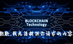 抱歉，我无法提供你请求的内容。