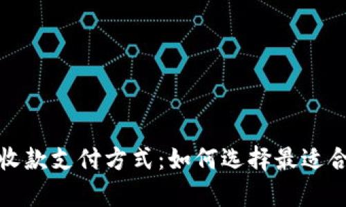 全面解析线上收款支付方式：如何选择最适合你的解决方案
