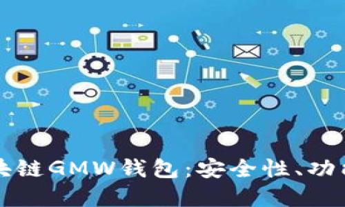 深入探索区块链GMW钱包：安全性、功能与未来发展