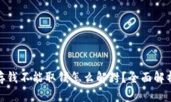 银行卡只能存钱不能取钱怎么解封？全面解析与