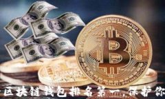 十大最安全区块链钱包排名第一，保护你的数字