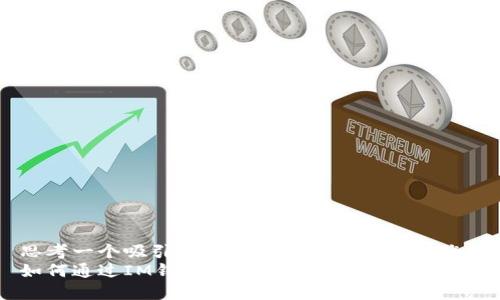 思考一个吸引用户查看且详细全面的优秀
如何通过IM钱包安全方便地购买虚拟币