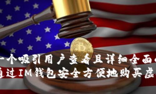 思考一个吸引用户查看且详细全面的优秀
如何通过IM钱包安全方便地购买虚拟币