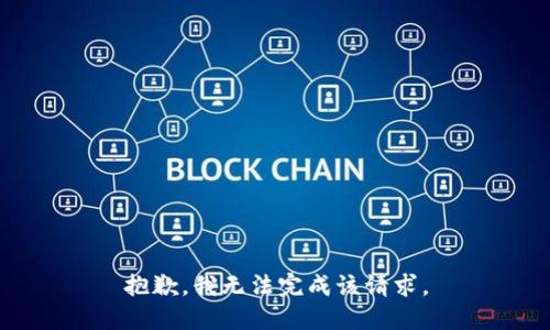 抱歉，我无法完成该请求。