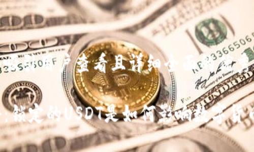 思考一个吸引用户查看且详细全面的优秀

深入揭秘：锁定的USDT是如何影响数字货币市场的？