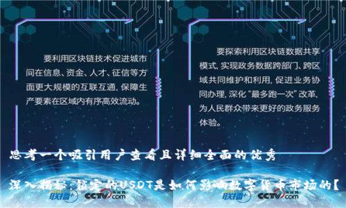 思考一个吸引用户查看且详细全面的优秀

深入揭秘：锁定的USDT是如何影响数字货币市场的？