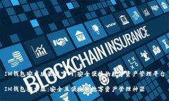 IM钱包安卓版最新官网：安全便捷的数字资产管理