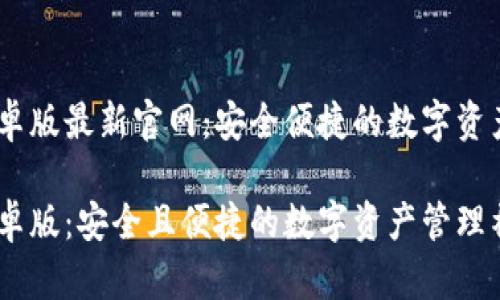 IM钱包安卓版最新官网：安全便捷的数字资产管理平台

IM钱包安卓版：安全且便捷的数字资产管理神器