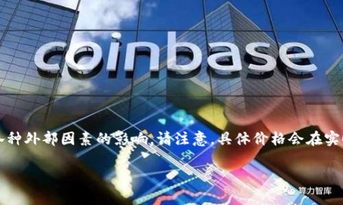 截至我最后的知识更新（2023年10月），比特币的价格是非常波动的，受市场供需、投资者情绪、经济指标以及各种外部因素的影响。请注意，具体价格会在实时交易中不断变化。如果你想要获取最新的比特币价格信息，建议查看专业的金融服务网站或加密货币交易所。

如果你有关于比特币价格的其他具体问题或者需要进一步的分析和解释，请告诉我！