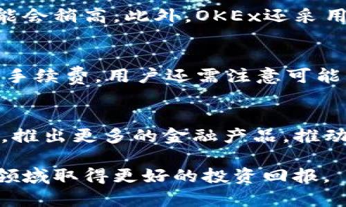   全面解读欧意OKEx交易所：数字货币交易的安全与创新平台 / 
 guanjianci OKEx, 数字货币, 区块链, 交易所 /guanjianci 

一、欧意OKEx交易所概述
欧意OKEx交易所成立于2017年，是全球领先的数字货币交易平台之一。总部位于马耳他，OKEx致力于为全球用户提供安全、稳定、便捷的数字资产交易服务。随着数字货币市场的飞速发展，OKEx逐渐在加密货币领域中树立起自己的地位，成为众多投资者和交易者的首选平台。

OKEx提供多种交易服务，包括现货交易、期货交易、杠杆交易等，用户可以根据自己的需求选择适合的交易方式。同时，OKEx也积极拓展区块链技术的应用，致力于推动区块链行业的发展。此外，该平台还拥有众多合作伙伴和丰富的交易对，为用户提供广泛的投资选择。

二、为什么选择OKEx交易所？
在数字货币市场中，有很多交易平台可供选择，但OKEx凭借其独特的服务和优势脱颖而出。以下是选择OKEx的一些理由：

h41. 安全性/h4
安全是数字货币交易平台最重要的因素之一。OKEx采用多重安全机制，包括冷钱包存储和多重身份验证，保障用户的资产安全。此外，OKEx还定期进行安全审计，确保平台的安全性和稳定性。

h42. 多样化的交易产品/h4
OKEx提供丰富的交易产品，包括现货交易、期货交易、杠杆交易、期权交易等，满足不同投资者的需求。此外，OKEx还不断创新，推出新的金融产品，例如流动性质押等，以提升用户的交易体验。

h43. 用户友好的界面/h4
OKEx的交易界面设计，易于操作。无论是新手还是经验丰富的交易员，都能快速上手进行交易。此外，OKEx还提供了专业的交易工具和数据分析，使用户能够做出更好的投资决策。

h44. 活跃的社区和支持/h4
OKEx拥有一个活跃的社区，用户可以在社区中分享交易经验、获取市场信息。此外，OKEx还提供全天候的客户支持，帮助用户解决各种问题，确保交易过程顺畅。

三、OKEx的基本功能介绍
在了解了OKEx的优势后，接下来我们将详细介绍该平台的一些基本功能。

h41. 现货交易/h4
现货交易是OKEx最基本的交易形式，用户可以直接购买或出售各种数字货币。平台支持多种主流币种交易，如比特币、以太坊等，用户可以选择不同的交易对进行交易。OKEx的现货交易支持市场单、限价单等多种下单方式，使用户能够灵活操作。

h42. 期货交易/h4
期货交易允许用户以杠杆方式进行交易，可以使用较少的资金控制更大的投资。OKEx的期货市场深度和流动性较高，用户可以选择不同的合约进行交易。平台还提供了多种策略选择，如买入对冲、卖空等，帮助用户规避风险、获取收益。

h43. 杠杆交易/h4
杠杆交易让用户在投入小额资金的基础上，以更大的资金进行交易。OKEx允许用户根据自己的风控策略设定杠杆倍数，最大杠杆可达100倍，使得交易者在市场波动中获得更高的收益。同时，用户也需注意风险管理，以免因市场波动而导致亏损。

h44. 期权交易/h4
OKEx的期权交易为用户提供了一种灵活的交易策略，用户可以通过购买期权合约来对冲风险或提高投资回报。平台支持多种类型的期权，用户可以根据市场环境选择合适的策略进行投资。

四、常见问题解答

h4问题1：OKEx交易所的安全性如何？/h4
OKEx交易所为用户提供了多层次的安全保障。首先，OKEx采用冷钱包存储用户资产，这种方式可以有效抵御黑客攻击。其次，该平台拥有多重身份验证机制，用户在进行账户操作前需要通过手机验证、邮箱验证等。此外，OKEx定期进行安全审计，确保系统稳定和安全。最后，用户也应当增强个人安全意识，设置强密码、定期更换密码以提升个人账户的安全性。

h4安全性要素分析/h4
对于交易所的安全性，应该从多个因素进行分析。首先，技术架构是保障资金安全的基础。OKEx的技术团队会不断更新系统，修复漏洞，提升安全防护水平。其次，用户的资金安全也与个人操作密切相关，用户在注册和使用过程中要提高警惕，不轻易泄露个人信息。

h4问题2：如何使用OKEx进行交易？/h4
使用OKEx进行交易相对简单。用户首先需在官网注册，一个有效的邮箱地址和手机号码是基本的要求。注册完成后，用户需要进行身份验证，这一步骤是为了遵守反洗钱（AML）和了解你的客户（KYC）政策。完成身份验证后，用户即可进行资金充值，将法币或数字货币充值到交易账户。

h4交易流程详解/h4
在完成资金充值后，用户便可以进入交易大厅，选择所需的交易对，查看实时市场行情。选择好交易对后，根据策略选择下单类型（限价单或市场单），填写交易数量，确认后提交订单。用户可以在订单管理界面查看订单状态，根据市场行情进行调整。

h4问题3：OKEx的交易费用是怎样的？/h4
在OKEx进行交易，用户需要支付一定的交易费用，这些费用根据不同的交易品种会有所区别。一般而言，现货交易的费用相对较低，而期货交易和杠杆交易的费用可能会稍高。此外，OKEx还采用了“撮合价格”与“市场价格”不一致的费用结构，用户进行交易时可获得一定的折扣，例如使用平台代币OKB进行手续费结算时，可以享受更低的手续费率。

h4费用结构与市场影响/h4
用户在进行交易前，应先了解清楚交易费用，这将影响到最终的收益情况。OKEx会定期进行费用调整，上传最新的费用标准，为用户提供透明的信息。除了基本的交易手续费，用户还需注意可能的提币费用和资金费用，这些都会影响用户的总体交易成本。

总结
作为一家全球领先的数字资产交易平台，OKEx以其安全、多样化的产品和优质的用户体验吸引了大量用户。近年来，随着区块链技术的快速发展，OKEx也在不断创新，推出更多的金融产品，推动数字资产的普及与应用。在选择数字货币交易所时，OKEx无疑是一个值得考虑的平台。无论新手交易者还是老手，均能在OKEx上找到适合自己的交易方式与策略。

总的来说，数字货币市场瞬息万变，选择合适的交易所是成功投资的关键之一。希望通过本文的介绍，用户能够对OKEx交易所有一个全面的了解，帮助其在数字货币领域取得更好的投资回报。