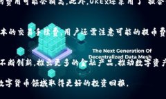   全面解读欧意OKEx交易所：数字货币交易的安全
