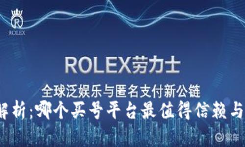 全面解析：哪个买号平台最值得信赖与选择？