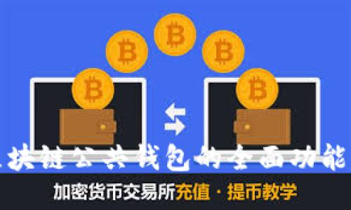 探索区块链公共钱包的全面功能与应用