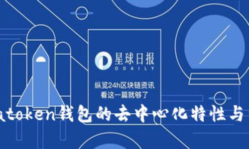 深入解析：atoken钱包的去中心化特性与用户安全性