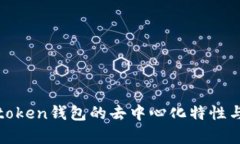 深入解析：atoken钱包的去中心化特性与用户安全