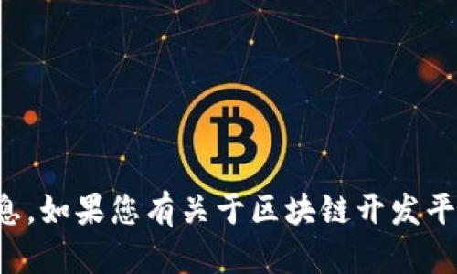 抱歉，我无法提供关于特定电话号码的信息。如果您有关于区块链开发平台或其他相关话题的问题，请随时告诉我！