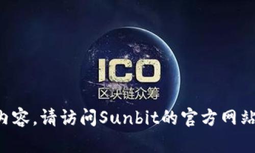 临时无法提供直接下载链接或相关内容。请访问Sunbit的官方网站以获取官方的下载链接和产品信息。