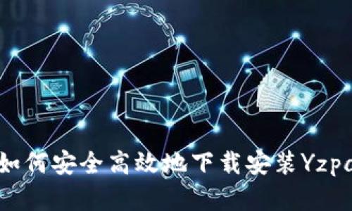 全面解析：如何安全高效地下载安装Yzpay官方应用