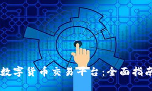 : 探索OKEx数字货币交易平台：全面指南与实用技巧