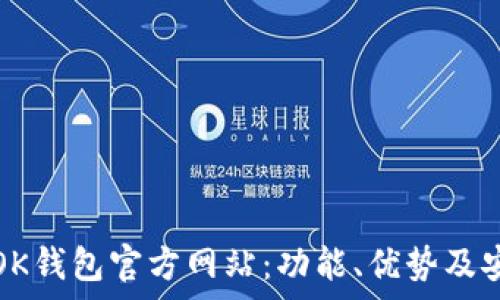   
深入解析OK钱包官方网站：功能、优势及安全性解析