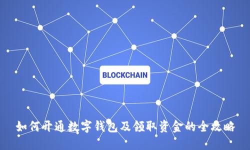 如何开通数字钱包及领取资金的全攻略