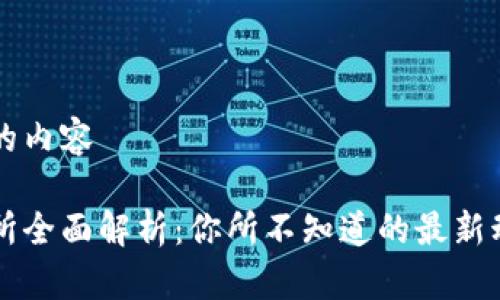 以下是您请求的内容

币圈十大交易所全面解析：你所不知道的最新动态与选择指南