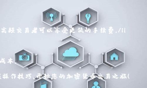 baioti如何下载并使用优币交易所：全面指南/baioti
优币交易所, 加密货币, 下载, 使用指南/guanjianci

在当今数字化时代，交易加密货币的渠道越来越多，而优币交易所作为一个新兴的平台，因其用户友好的界面和丰富的交易选项而备受关注。下载并使用优币交易所不仅能让用户方便地进行数字资产的买卖，还能享受到安全高效的交易体验。本文将为您提供一份全面详细的指南，帮助您了解如何下载优币交易所，并有效使用此平台进行加密货币交易。

一、优币交易所简介
优币交易所是一家专注于数字货币的交易平台，提供多种交易选项，包括现货交易、合约交易和金融衍生品。其凭借安全性和高效的交易体验而在市场上脱颖而出。用户能够方便地交易各种主流加密货币，例如比特币、以太坊和瑞波币等。

优币交易所还提供实时的行情监测、专业的市场分析工具和便捷的用户界面，帮助用户做出更明智的交易决策。而且，平台还注重用户的资产安全，采用了先进的加密技术以确保用户的数字资产安全。

二、优币交易所的下载步骤
下载优币交易所非常简单，平台支持多种操作系统，包括Windows、Mac、iOS和Android。以下是各个平台的下载步骤：

h41. Windows和Mac用户/h4
对于使用Windows和Mac系统的用户，可以直接访问优币交易所的官方网站。这里提供了相应系统的安装包，用户只需点击下载按钮，下载完成后，双击安装文件，按照提示完成安装即可。

h42. iOS用户/h4
对于iOS用户，可以从App Store中搜索“优币交易所”，找到官方应用并进行下载。下载完成后，打开应用并注册您的账户即可开始交易。

h43. Android用户/h4
Android用户可以通过优币交易所官网直接下载APK文件，或在Google Play商店中搜索“优币交易所”。下载后，确保您的手机允许安装来自未知来源的应用，然后完成安装。

三、注册与账户设置
下载完成后，用户需要注册一个账户才能进行交易。注册过程包括提供手机号码或电子邮件地址、设置密码以及完成KYC身份验证。完成注册后，用户可登录账户并进行设置，包括安全设置、支付方式绑定以及资产管理等。

四、优币交易所的使用体验
优币交易所以其人性化的界面和丰富的功能赢得了众多用户的喜爱。用户登录后，可以很方便地查看实时行情、进行交易、管理资产等。平台提供了多种类型的订单，例如市价单、限价单和止损单，这为用户提供了灵活的交易选择。

五、交易策略与风险管理
在进行交易时，用户需要掌握一定的交易策略和风险管理技巧。例如，设定止损单以限制潜在的损失，合理分配资产，以及根据市场行情及时调整自己的交易计划。此外，用户还可以通过平台提供的技术分析工具来制定更为科学的交易策略。

常见问题

问题一：优币交易所的安全性如何？
对于加密货币交易所来说，用户最为关心的无疑是安全性。优币交易所采取了多项措施来确保用户资产的安全：

ul
    listrong多重身份验证：/strong在登录和交易时，用户需要通过多重身份验证，增加了账户安全性。/li
    listrong资金存储分离：/strong将平台用户的资金存储在冷钱包中，确保大部分资产不易受到网络攻击影响。/li
    listrong高强度加密技术：/strong采用行业标准的高级加密技术，确保用户信息和交易数据不被窃取。/li
/ul

此外，优币交易所还定期进行安全审查和漏洞挖掘，及时修复潜在的安全隐患，以维护用户的资金安全。作为用户，我们在选择交易所时，应关注其安全性和保护措施，以确保我们的资金不受威胁。

问题二：优币交易所支持哪些交易品种？
优币交易所不仅支持主流的加密货币如比特币与以太坊，还涵盖了许多其他数字资产。以下是一些常见的支持交易的品种：

ul
    listrong比特币（BTC）：/strong作为市值最高的数字货币，比特币在优币交易所的交易量最高。/li
    listrong以太坊（ETH）：/strong全球第二大数字货币，以太坊在智能合约领域的应用日益广泛。/li
    listrong瑞波币（XRP）：/strong作为一种面向国际跨境支付的加密货币，瑞波币在金融机构中拥有较高的接受度。/li
    listrong多种山寨币： /strong平台还支持各种山寨币的交易，例如莱特币（LTC）、比特币现金（BCH）等。/li
/ul

随着加密货币市场的不断发展，优币交易所也在不断上线新币种，以满足用户的需求。此外，平台还提供了交易对的选择，方便用户在操作中根据自己的需求进行灵活选择。

问题三：优币交易所的手续费是怎样的？
手续费是每位交易者在选择交易所时需要考虑的重要因素。优币交易所的手续费结构通常包括交易手续费、提现手续费等。具体情况如下：

ul
    listrong交易手续费：/strong优币交易所采用了比较竞争力的手续费率，一般为交易金额的一小部分，具体比例会根据用户的交易量大小有所不同。高频交易者可以享受更低的手续费。/li
    listrong提现手续费：/strong提现手续费会因不同的加密货币而异，用户在提现时可以查看具体的手续费信息。/li
/ul

此外，优币交易所偶尔会推出一些优惠活动，向用户提供手续费减免或免手续费的交易时段，用户应密切关注平台的公告，及时参与相关活动，以降低交易成本。

总而言之，优币交易所是一款非常适合喜欢加密货币交易的用户的应用，带给用户友好便捷的交易体验。通过本文的介绍，希望您能顺利下载、注册，并掌握操作技巧，开始您的加密货币交易之旅！