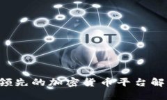 Coinbase：全球领先的加密货币平台解析与安全性评