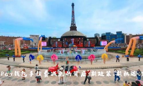 揭示UPay钱包手续费减免的背后：新政策、新机遇、新选择