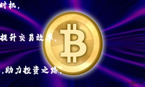 biao ti/biao ti币圈必备APP：深度解析与实用推荐/biao ti

数字货币, 投资理财, 交易平台, 币圈APP/guanjianci

引言
随着区块链技术的不断发展和数字货币的崛起，越来越多的人开始关注并参与币圈。为了帮助投资者更好地进行数字货币的交易、管理和分析，许多优秀的APP应运而生。这些应用程序不仅提供便捷的交易功能，还汇聚了实时行情、投资资讯、市场分析等多种实用工具，是币圈投资者的必备工具。本文将深入探讨币圈必备APP的特点、功能，并为大家推荐一些高质量的应用程序。

一、币圈APP的基本功能
币圈APP通常具备以下几个基本功能，以满足不同用户的需求：
ul
    listrong交易功能：/strong用户可以实时查看各类数字货币的市场价格，并进行交易，支持买入、卖出、限价单等功能。/li
    listrong行情分析：/strong提供实时的价格走势图、成交量分析、市场深度等信息，帮助用户更好地把握市场动态。/li
    listrong消息通知：/strong实时推送市场新闻、价格波动、交易提醒等信息，用户可以第一时间获取最新资讯。/li
    listrong资产管理：/strong用户可以在APP中统一管理自己的数字货币资产，查看资产总值、收益情况等。/li
    listrong安全保障：/strong大多数APP都提供了各种安全保护措施，例如两步验证、冷钱包存储等，以保障用户资产安全。/li
/ul

二、推荐的币圈APP
现在，让我们来看看一些在币圈备受关注和推荐的APP：

h41. Binance/h4
Binance 是全球最大的数字货币交易平台之一，提供多种数字货币的交易服务。其APP支持用户进行现货交易、合约交易、杠杆交易等，并且拥有简洁易用的界面和丰富的功能。

h42. Coinbase/h4
Coinbase 以其友好的用户界面和安全保障而受到新手投资者的青睐。它支持多种主流货币的购买和出售，用户可以轻松进行数字资产的投资。

h43. Huobi/h4
Huobi 是另一家知名的交易平台，提供多种投资工具和服务，用户可以在APP内进行资产管理、数字货币交易及市场分析。

h44. CryptoCompare/h4
CryptoCompare 以其强大的市场分析和比价功能而著称，用户可以在平台上比较不同数字货币的价格和其他信息，做出更为明智的投资决策。

三、如何选择适合自己的币圈APP？
在众多的币圈APP中，选择适合自己的应用程序是至关重要的。以下是一些选择时需要考虑的因素：
ul
    listrong用户体验：/strong选择界面简洁、易于操作的APP，以便于快速上手。/li
    listrong功能全面性：/strong选择功能涵盖交易、分析、资产管理等多方面的应用，方便用户集中管理。/li
    listrong安全性：/strong确保所选APP具备良好的安全机制，保护用户资产安全。/li
    listrong客户服务：/strong选择提供高效客户服务的APP，以便用户在遇到问题时得到及时帮助。/li
/ul

可能相关问题

问题一：如何保障在币圈APP中的资产安全？
在参与币圈投资时，安全始终是大家最为关心的问题。随着数字货币的快速发展，黑客袭击、诈骗等事件层出不穷。因此，选择一个具有良好安全机制的APP显得尤为重要。以下是一些保障资产安全的建议：

h41. 使用二步验证/h4
绝大多数币圈APP提供二步验证功能，用户在登录或进行交易时，需要输入一个由APP生成的动态验证码。通过增加一个身份验证环节，可以大大提升账户的安全性。

h42. 采用冷钱包存储/h4
对于长时间不交易的数字资产，建议将其存储在冷钱包中。冷钱包是一种离线存储设备，不连接互联网，能够有效防止黑客入侵。

h43. 经常更换密码/h4
定期更换平台账户的密码，有助于防止密码被泄露，同时设置较复杂的密码（包含字母、数字及特殊符号）也能增强安全性。

h44. 警惕钓鱼网站和诈骗信息/h4
使用币圈APP时，一定要确保下载来源的正规性，避免访问钓鱼链接；同时，不要轻信任何关于数字货币的投资信息，保持警惕，确保不受到诈骗。

问题二：币圈市场的投资策略有哪些？
在币圈投资，了解市场动态和制定科学的投资策略是至关重要的。以下是几种常见的投资策略：

h41. 长期持有（HODL）/h4
HODL是“Hold On for Dear Life”的缩写，意味着投资者选择购买并长期持有数字货币，等待未来的增值。这一策略适合看好某种数字货币未来前景的投资者。

h42. 高频交易/h4
高频交易是利用程序化交易在短时间内进行频繁买入和卖出的策略，追求通过微小的价格变化获取盈利。此策略适合具有较强市场分析和反应能力的投资者。

h43. 套利交易/h4
套利是指在不同交易所之间利用价格差异进行交易，以获得稳定利润。这一策略通常需要投资者具备较快的反应能力和丰富的市场知识。

h44. 风险控制/h4
无论采用何种策略，风险控制始终不可或缺。投资者应设定止损点，避免因价格波动造成过大损失；此外，合理配置资金，分散投资，降低整体风险。

问题三：如何利用币圈APP进行市场分析？
市场分析是投资成功的关键，借助币圈APP进行分析，可以帮助投资者做出更为理智的决策。以下是几种常用的市场分析方法：

h41. 基本面分析/h4
基本面分析通常关注某种数字货币的背景、团队、技术、应用场景等因素，投资者可以通过这些信息评估其长期价值。例如，某个项目的技术白皮书、合作伙伴和社区支持等都是重要的分析内容。

h42. 技术面分析/h4
技术面分析通常通过各种价格走势图和指标（如移动平均线、相对强弱指数等）来判断市场趋势，预计未来价格。大多数币圈APP都提供丰富的技术分析工具，用户可以利用这些功能进行深入分析。

h43. 市场情绪分析/h4
市场情绪分析关注投资者的情绪和心理状态，通常可以通过社交媒体、讨论论坛以及新闻报道等渠道获取相关信息。这有助于判断市场的整体氛围，从而更好地把握交易时机。

h44. 数据分析与量化分析/h4
借助某些APP提供的数据对比工具，用户可以对不同数字货币的历史交易数据进行分析，从中挖掘潜在的投资机会。此外，量化分析方法可以通过编程实现自动交易策略，提升交易效率。

结语
在日益竞争激烈的币圈环境中，选择合适的APP和掌握有效的投资策略，是每一个投资者成功的关键。希望通过本文，能够帮助读者更深入地了解币圈(APP)的各方面内容，助力投资之路。