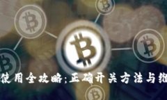 热水器使用全攻略：正确开关方法与维护技巧
