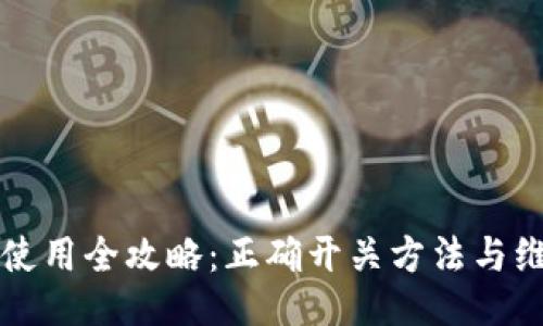 热水器使用全攻略：正确开关方法与维护技巧